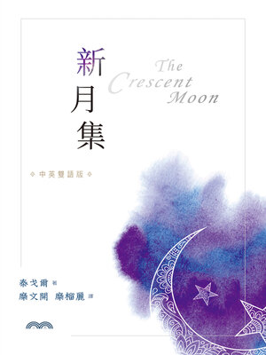 cover image of 新月集[中英雙語版]